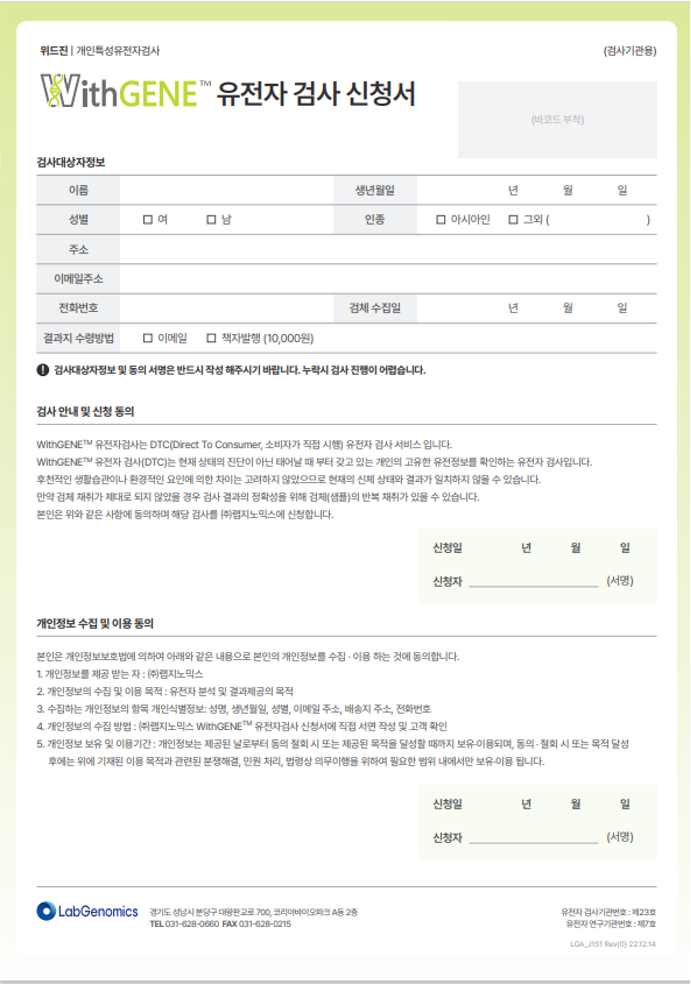 유전자검사 동의서
