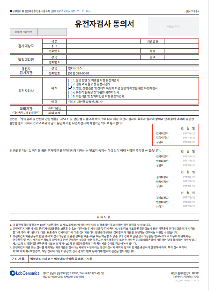 유전자 검사 동의서